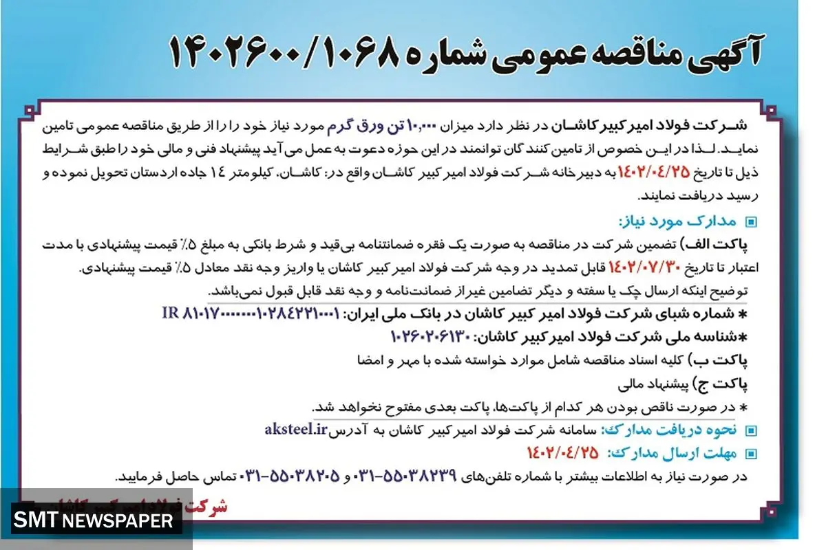 مناقصه تامین 10000 تن ورق گرم شرکت فولاد امیرکبیر کاشان