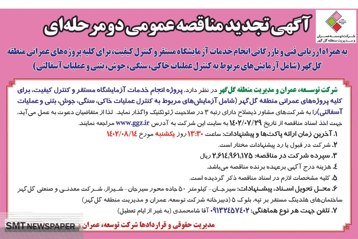 آگهی تجدید مناقصه عمومی دو مرحله ای شرکت توسعه گل گهر جهت پروژه انجام خدمات آزمایشگاه مستقر و کنترل کیفیت