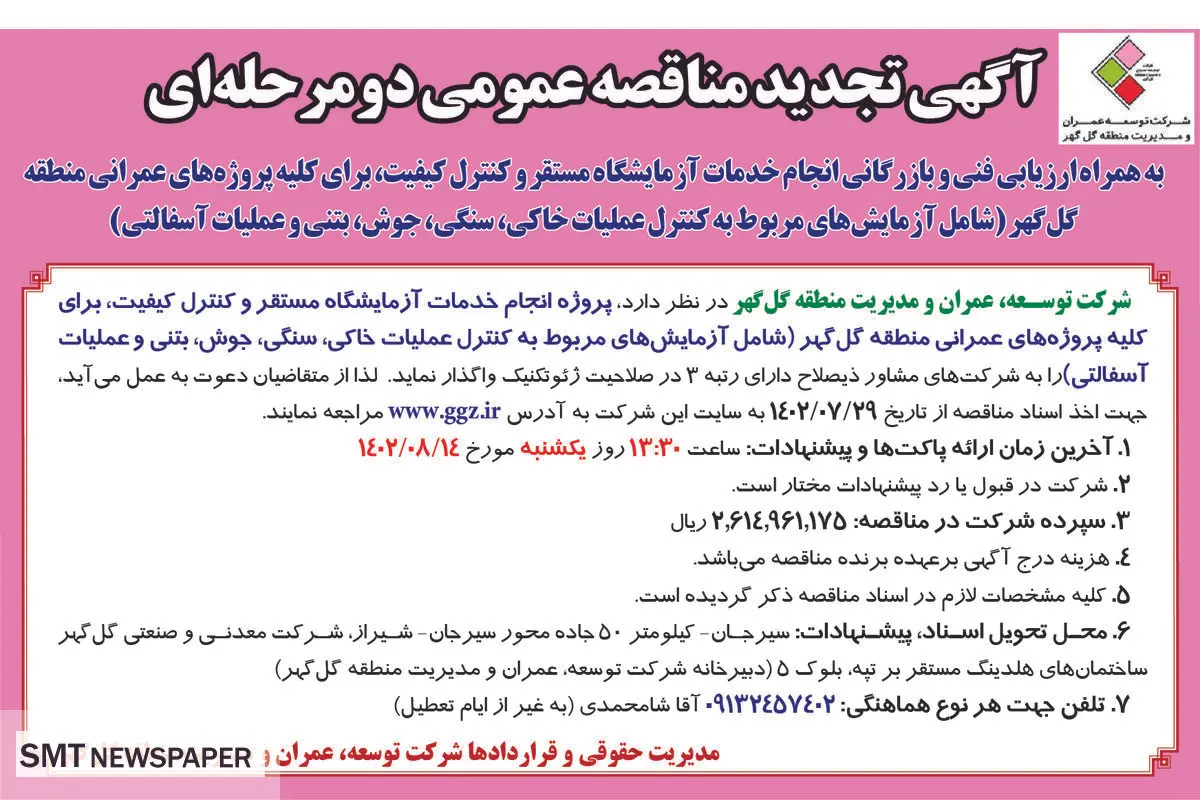 آگهی تجدید مناقصه عمومی دو مرحله ای شرکت توسعه گل گهر جهت پروژه انجام خدمات آزمایشگاه مستقر و کنترل کیفیت