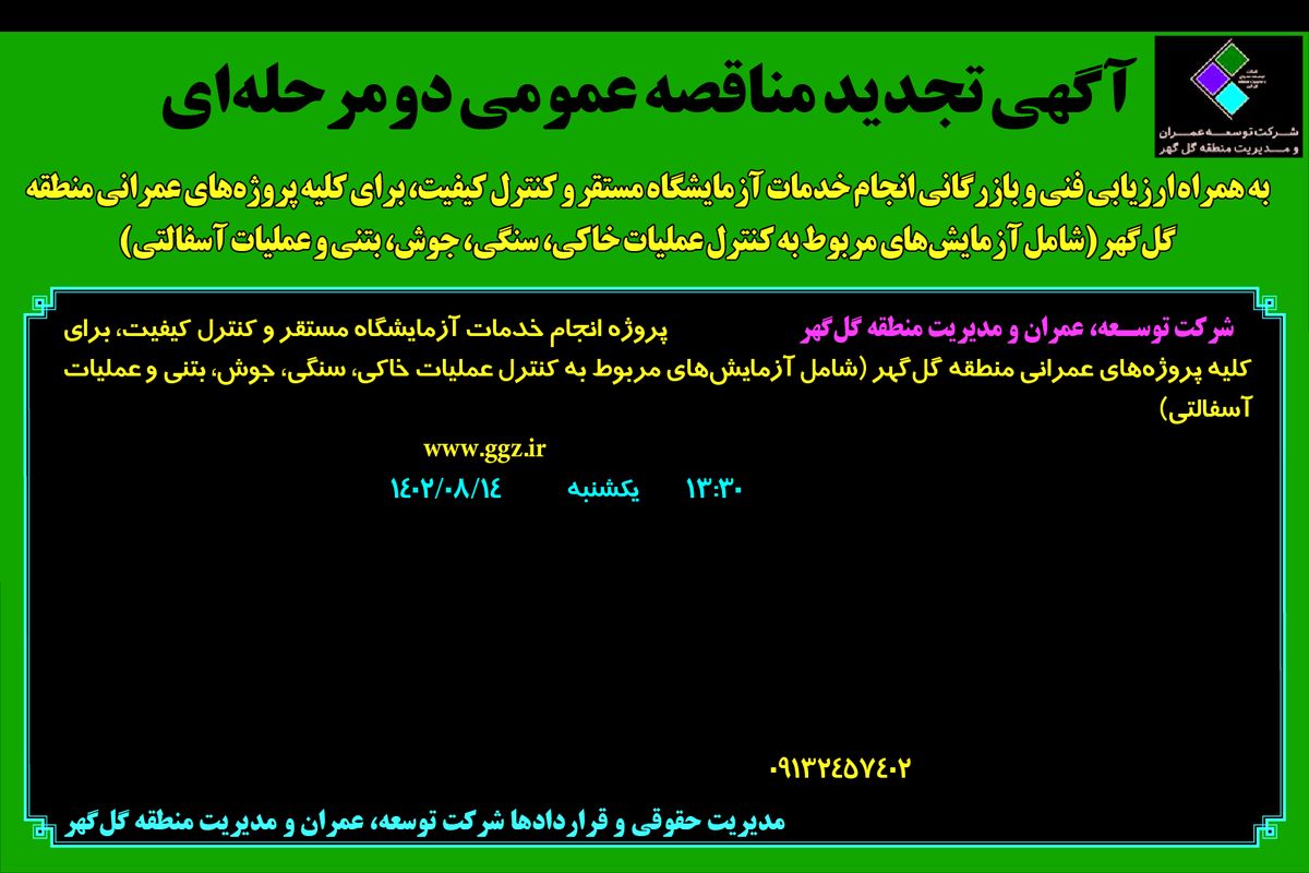 آگهی تجدید مناقصه عمومی دو مرحله ای شرکت توسعه گل گهر جهت پروژه انجام خدمات آزمایشگاه مستقر و کنترل کیفیت