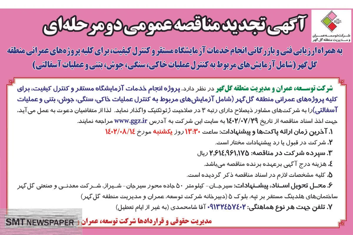 آگهی تجدید مناقصه عمومی دو مرحله ای شرکت توسعه گل گهر جهت پروژه انجام خدمات آزمایشگاه مستقر و کنترل کیفیت