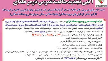 آگهی تجدید مناقصه عمومی دو مرحله ای شرکت توسعه گل گهر جهت پروژه انجام خدمات آزمایشگاه مستقر و کنترل کیفیت