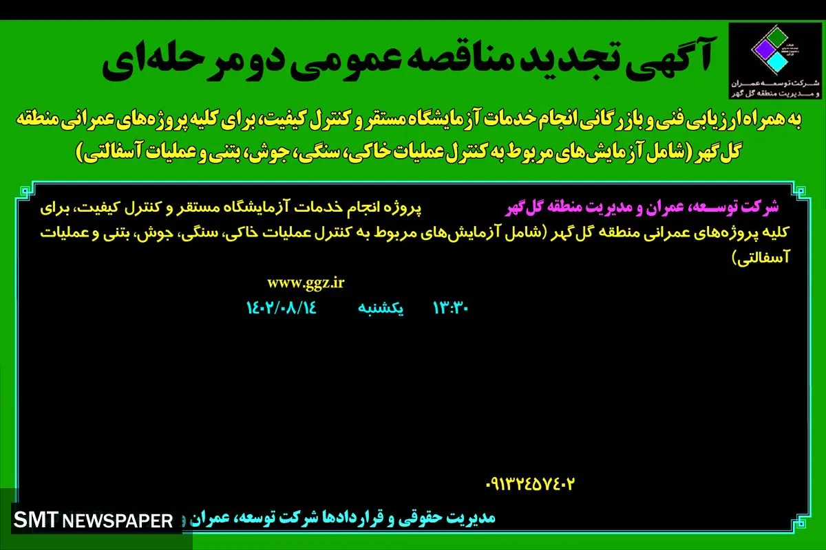 آگهی تجدید مناقصه عمومی دو مرحله ای شرکت توسعه گل گهر جهت پروژه انجام خدمات آزمایشگاه مستقر و کنترل کیفیت