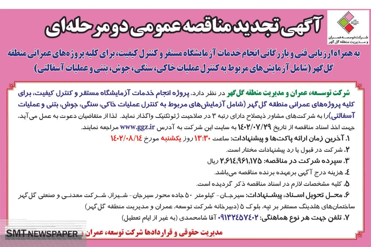 آگهی تجدید مناقصه عمومی دو مرحله ای شرکت توسعه گل گهر جهت پروژه انجام خدمات آزمایشگاه مستقر و کنترل کیفیت