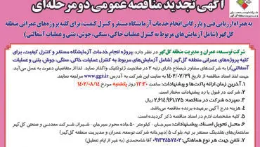 آگهی تجدید مناقصه عمومی دو مرحله ای شرکت توسعه گل گهر جهت پروژه انجام خدمات آزمایشگاه مستقر و کنترل کیفیت