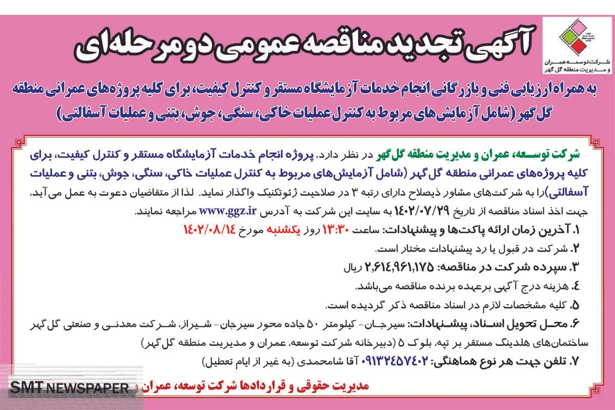 آگهی تجدید مناقصه عمومی دو مرحله ای شرکت توسعه گل گهر جهت پروژه انجام خدمات آزمایشگاه مستقر و کنترل کیفیت