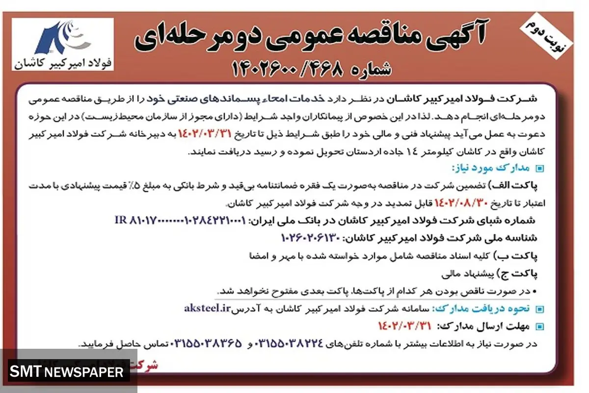 مناقصه عمومی خدمات امحاء پسماندهای صنعتی شرکت فولاد امیرکبیر کاشان