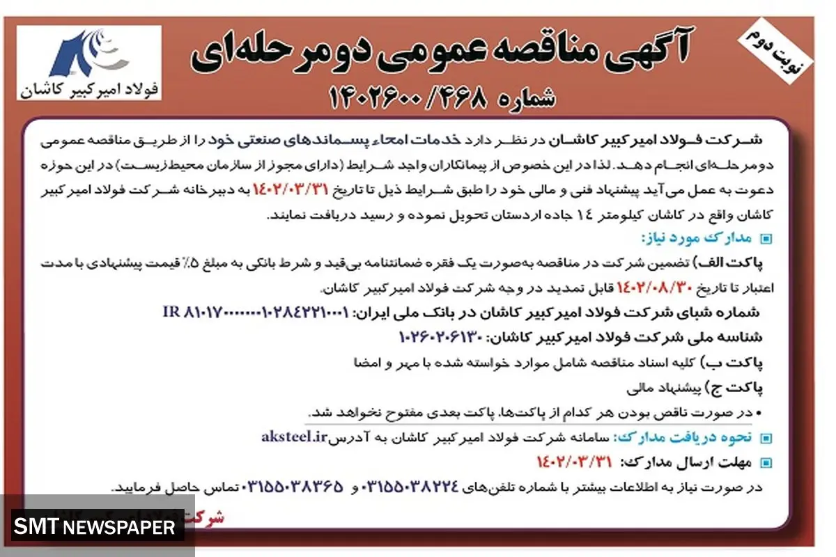مناقصه عمومی خدمات امحاء پسماندهای صنعتی شرکت فولاد امیرکبیر کاشان