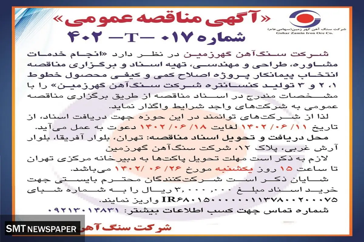 مناقصه عمومی انجام خدمات مشاوره طراحی و مهندسی شرکت سنگ آهن گهرزمین