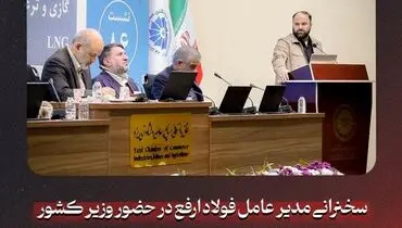 سخنرانی مدیر عامل شرکت آهن و فولاد ارفع در حضور وزیر کشور
