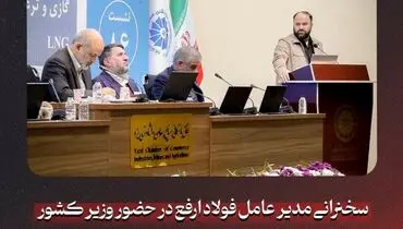 سخنرانی مدیر عامل شرکت آهن و فولاد ارفع در حضور وزیر کشور