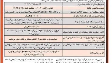 آگهی فراخوان تجدید مناقصه عمومی شرکت مجتمع گاز پارس جنوبی دو مرحله ای خرید PIATE TITANIUM