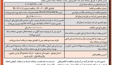 آگهی فراخوان تجدید مناقصه عمومی شرکت مجتمع گاز پارس جنوبی دو مرحله ای خرید PIATE TITANIUM