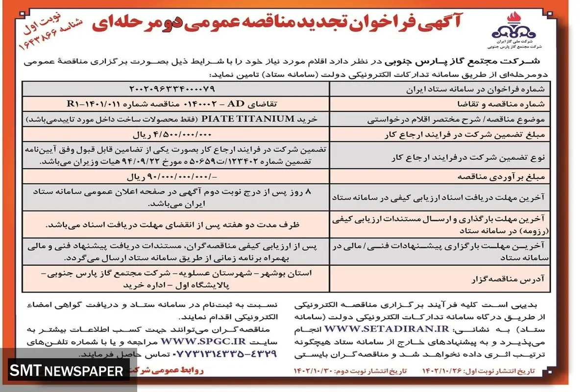 آگهی فراخوان تجدید مناقصه عمومی شرکت مجتمع گاز پارس جنوبی دو مرحله ای خرید PIATE TITANIUM