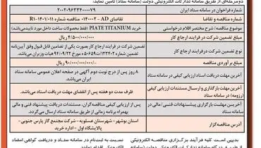 آگهی فراخوان تجدید مناقصه عمومی شرکت مجتمع گاز پارس جنوبی دو مرحله ای خرید PIATE TITANIUM