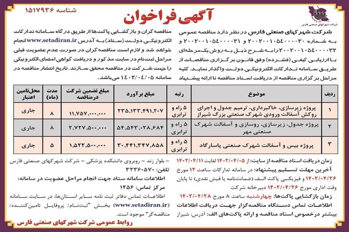 مناقصه عمومی پروژه زیرسازی، خاک برداری، ترمیم شهرک صنعتی بزرگ شیراز شرکت شهرک های صنعتی فارس