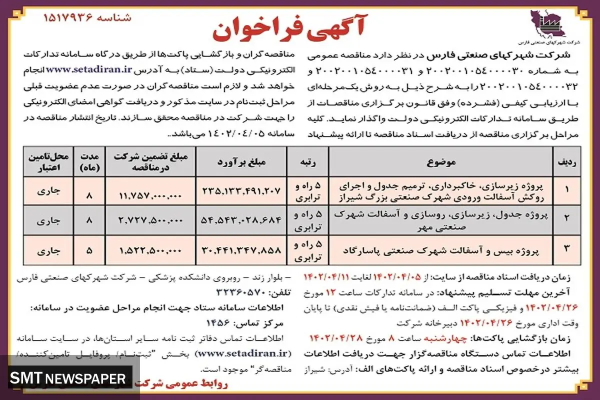 مناقصه عمومی پروژه زیرسازی، خاک برداری، ترمیم شهرک صنعتی بزرگ شیراز شرکت شهرک های صنعتی فارس
