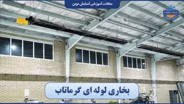 بخاری‌ لوله‌ ای گرماتاب