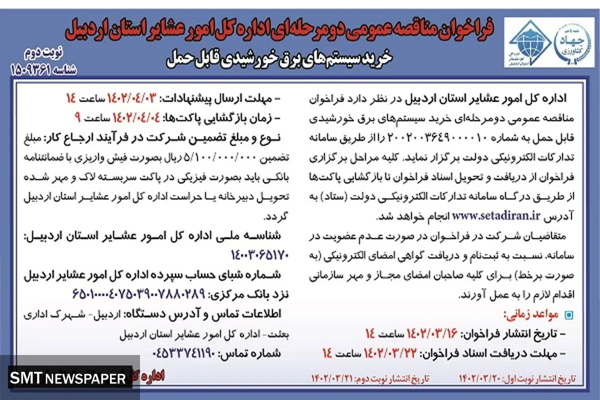 امور عشایر استان اردبیل نوبت دوم