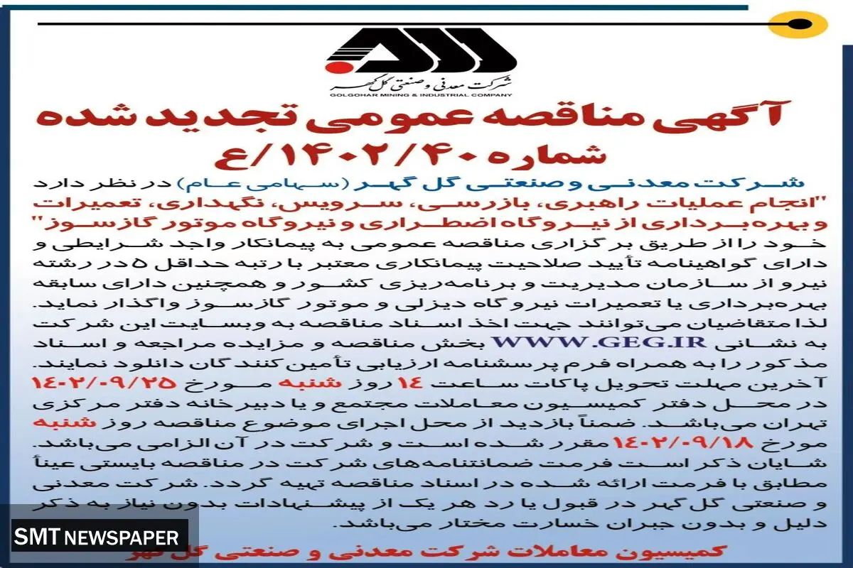 مناقصه عمومی تجدید شده شرکت گل گهر جهت انجام عملیات راهبری، بازرسی، سرویس نیروگاه موتور گازسوز