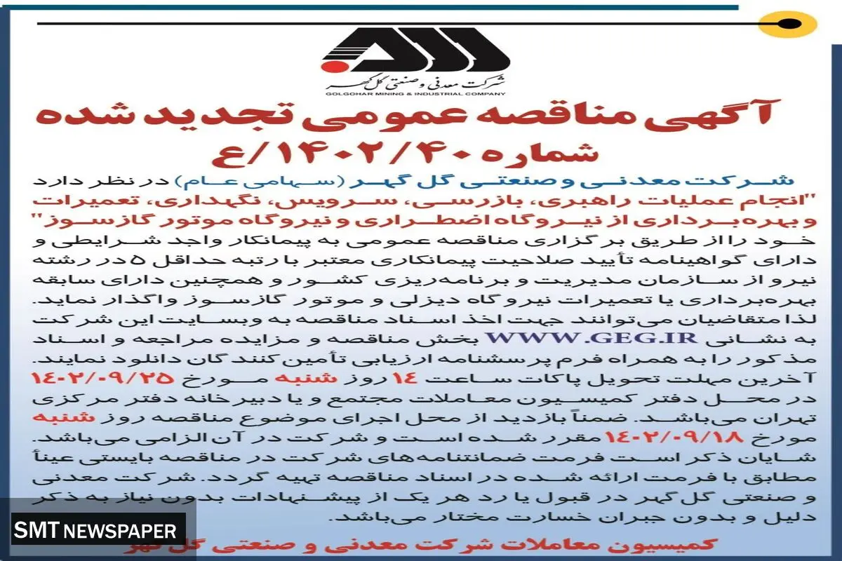 مناقصه عمومی تجدید شده شرکت گل گهر جهت انجام عملیات راهبری، بازرسی، سرویس نیروگاه موتور گازسوز