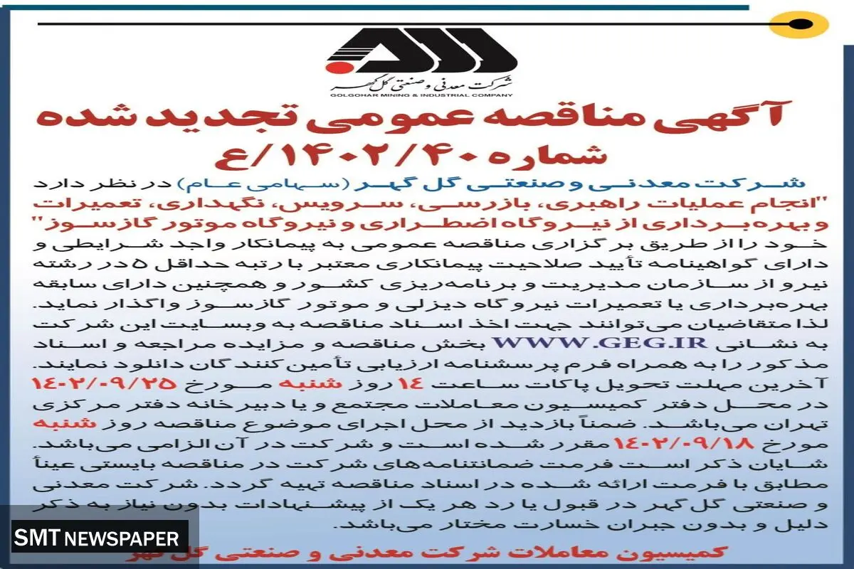 مناقصه عمومی تجدید شده شرکت گل گهر جهت انجام عملیات راهبری، بازرسی، سرویس نیروگاه موتور گازسوز