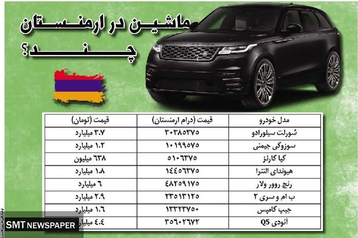 ماشین در ارمنستان چند؟