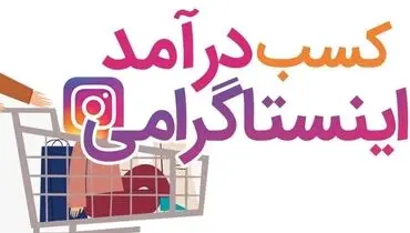 آموزش کسب درآمد از اینستاگرام