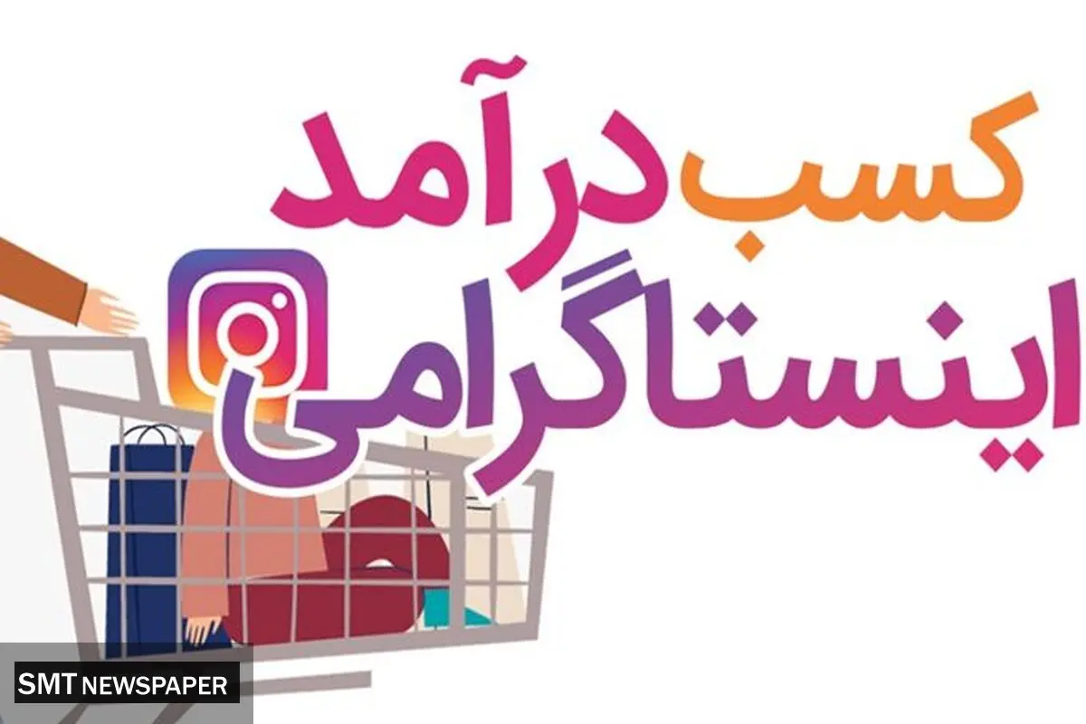 آموزش کسب درآمد از اینستاگرام