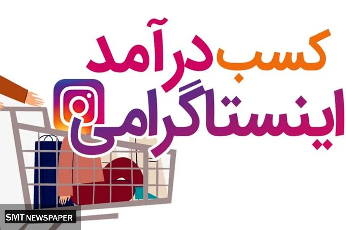 آموزش کسب درآمد از اینستاگرام