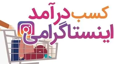 آموزش کسب درآمد از اینستاگرام