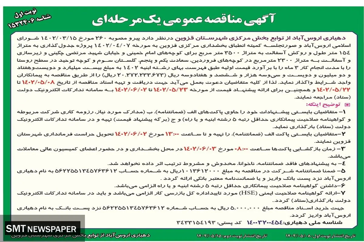 مناقصه عمومی پروژه جدول گذاری و روکش آسفالت دهیاری اروس آباد شهرستان قزوین 