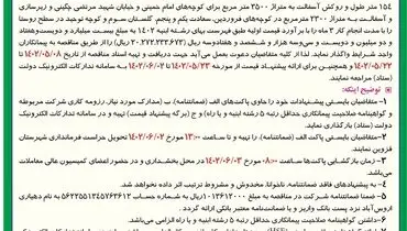 مناقصه عمومی پروژه جدول گذاری و روکش آسفالت دهیاری اروس آباد شهرستان قزوین 