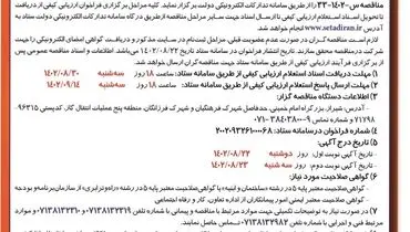 فراخوان ارزیابی کیفی جهت برگزاری مناقصه عمومی اجرای حصارکشی اطراف شیرهای بین راهی با دیوار پیش ساخته بتنی منطقه 5عملیات انتقال گاز ایران
