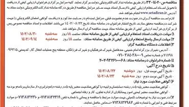 فراخوان ارزیابی کیفی جهت برگزاری مناقصه عمومی اجرای حصارکشی اطراف شیرهای بین راهی با دیوار پیش ساخته بتنی منطقه 5عملیات انتقال گاز ایران