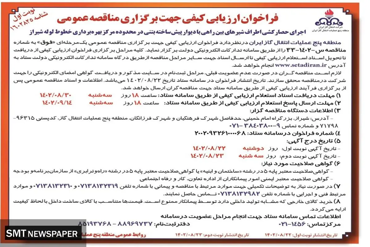 فراخوان ارزیابی کیفی جهت برگزاری مناقصه عمومی اجرای حصارکشی اطراف شیرهای بین راهی با دیوار پیش ساخته بتنی منطقه 5عملیات انتقال گاز ایران
