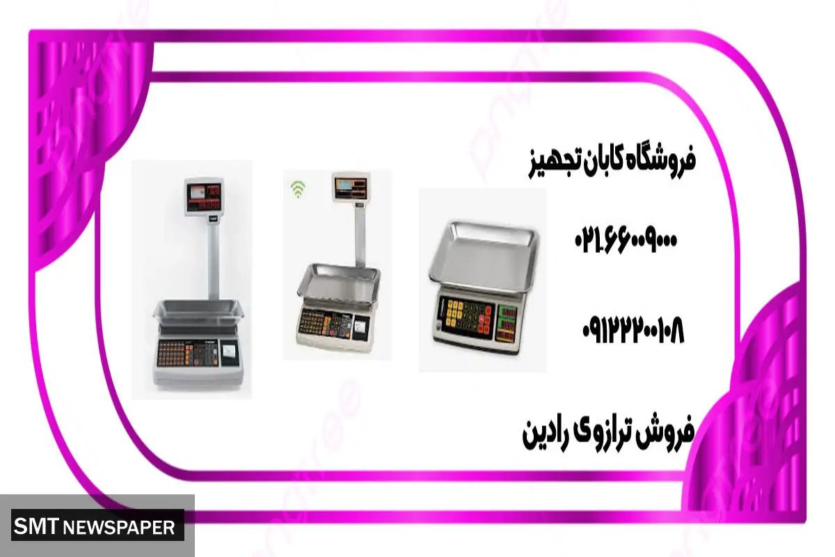 خرید ترازوی رادین مدل جدید