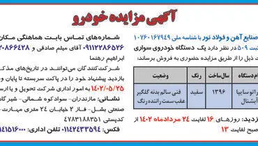 مزایده فروش یک دستگاه خودرو سواری شرکت صنایع آهن و فولاد نور
