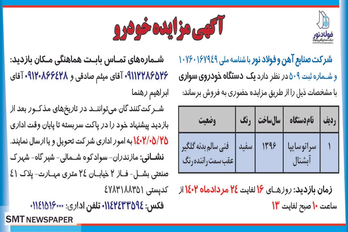 مزایده فروش یک دستگاه خودرو سواری شرکت صنایع آهن و فولاد نور