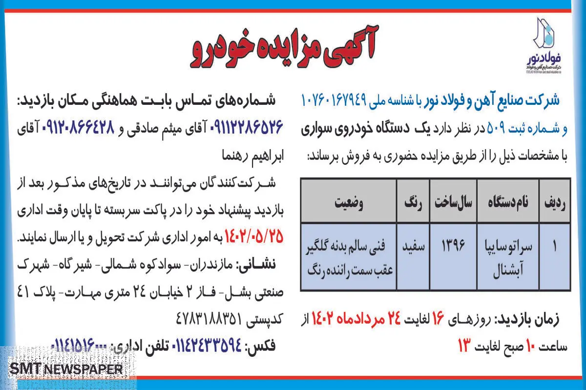 مزایده فروش یک دستگاه خودرو سواری شرکت صنایع آهن و فولاد نور