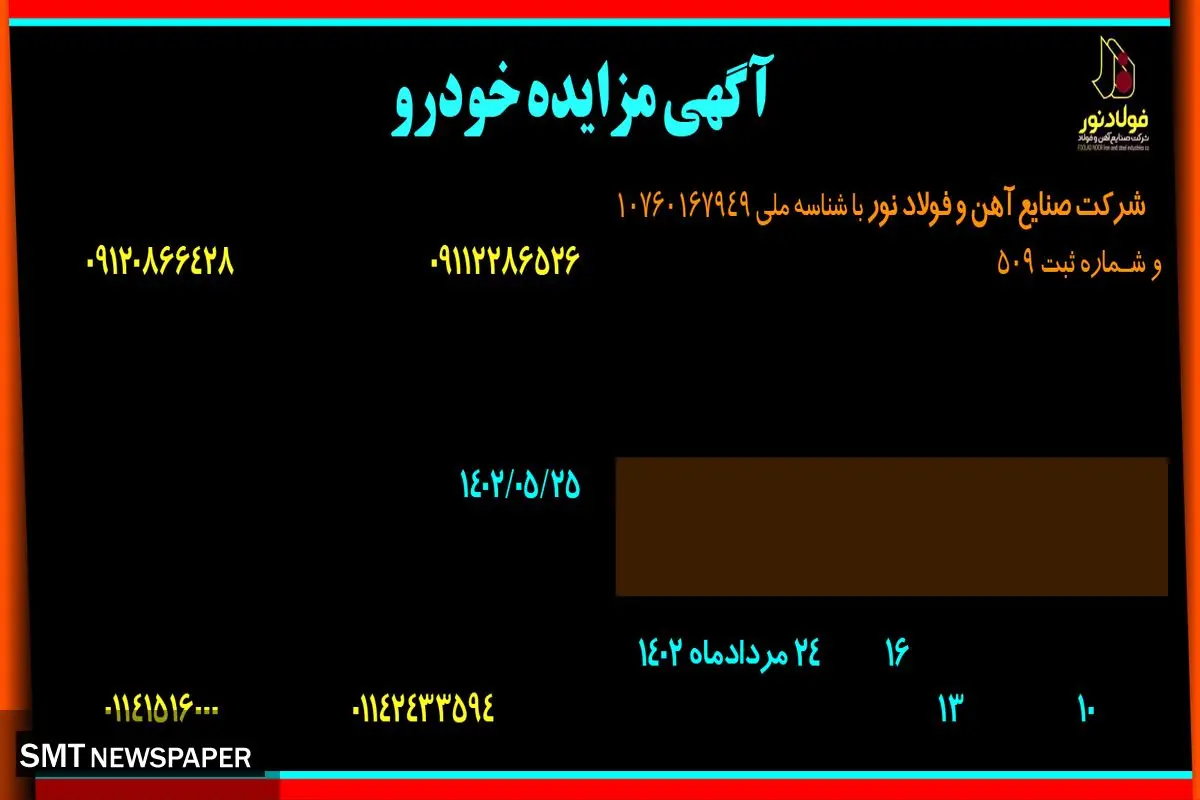 مزایده فروش یک دستگاه خودرو سواری شرکت صنایع آهن و فولاد نور