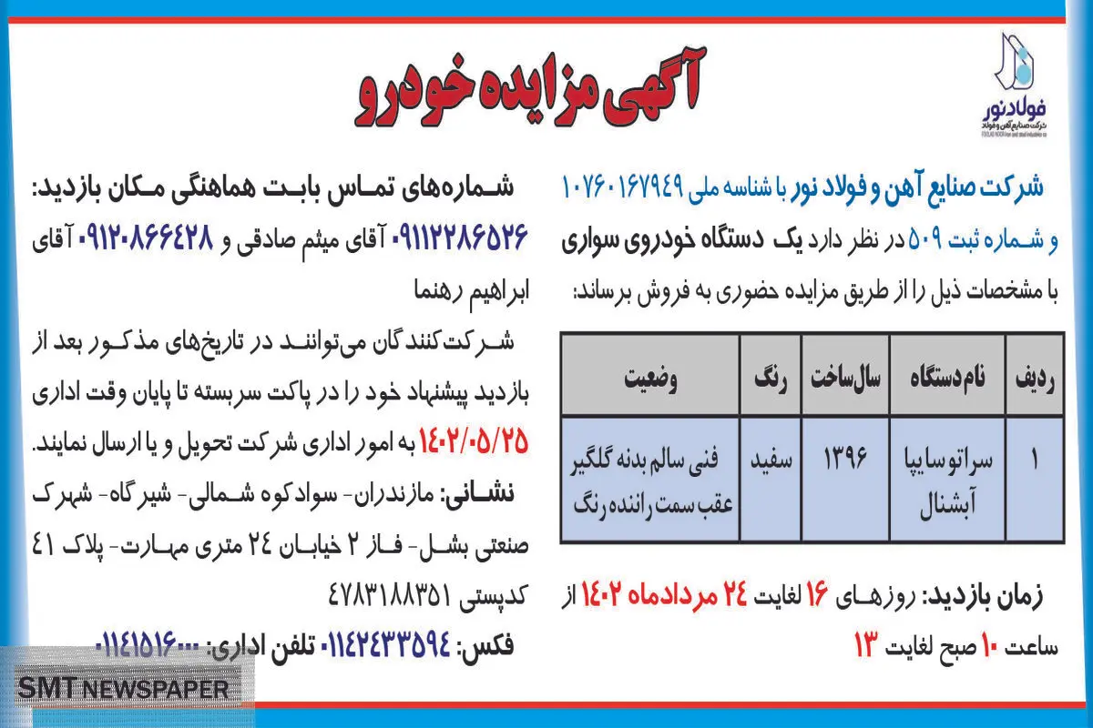 مزایده فروش یک دستگاه خودرو سواری شرکت صنایع آهن و فولاد نور