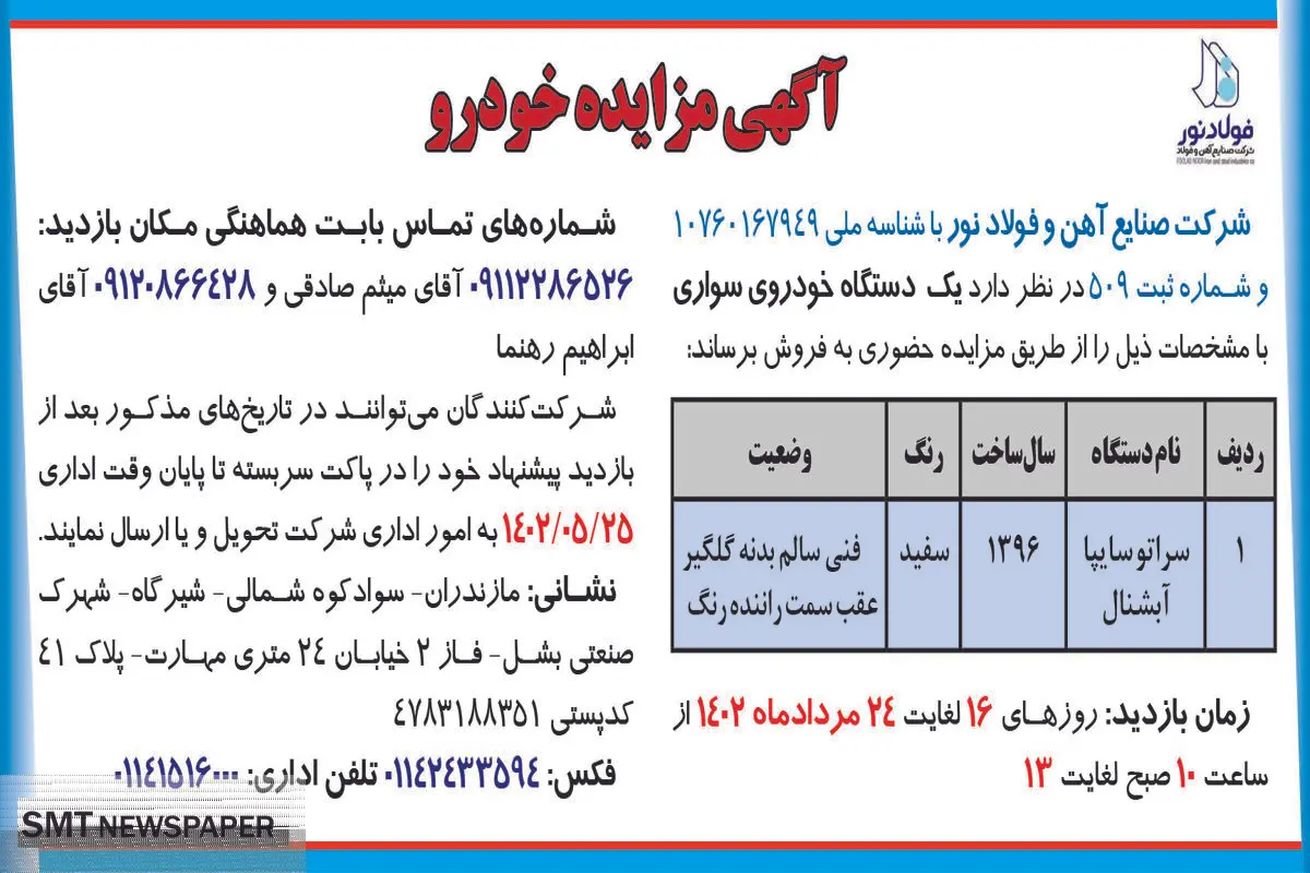 مزایده فروش یک دستگاه خودرو سواری شرکت صنایع آهن و فولاد نور