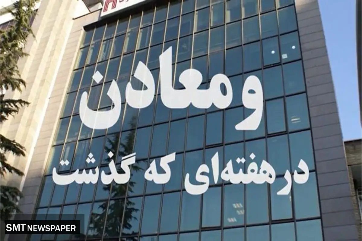 ویدئو: خلاصه اخبار «ومعادن» در هفته سوم اردیبهشت