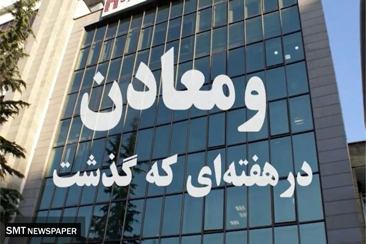 ویدئو: خلاصه اخبار «ومعادن» در هفته سوم اردیبهشت