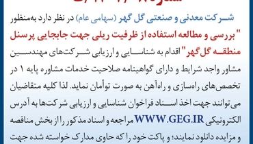 فراخوان عمومی ارزیابی شرکت های مهندسین مشاور جهت بررسی و مطالعه استفاده از ظرفیت ریلی جهت جا به جایی پرسنل منطقه گل گهر