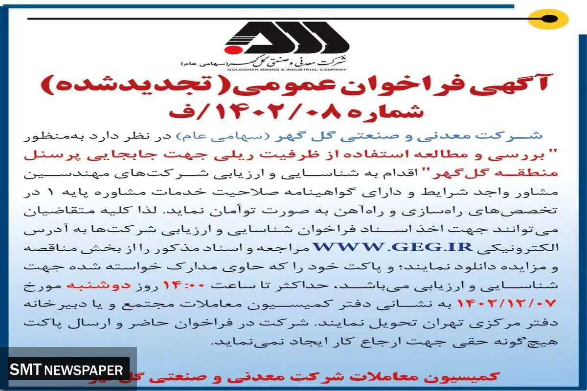 فراخوان عمومی ارزیابی شرکت های مهندسین مشاور جهت بررسی و مطالعه استفاده از ظرفیت ریلی جهت جا به جایی پرسنل منطقه گل گهر