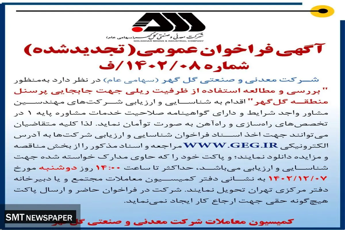فراخوان عمومی ارزیابی شرکت های مهندسین مشاور جهت بررسی و مطالعه استفاده از ظرفیت ریلی جهت جا به جایی پرسنل منطقه گل گهر