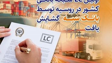 اولین LC شبکه بانکی کشور در روسیه توسط بانک سپه گشایش یافت