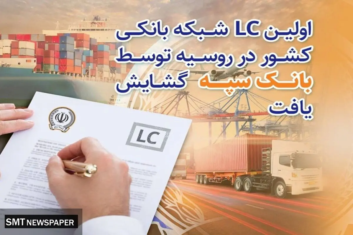 اولین LC شبکه بانکی کشور در روسیه توسط بانک سپه گشایش یافت